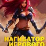 Нагибатор Игрового Мира