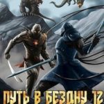 Книга 12. Путь в Бездну