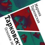 Тарковские. Осколки зеркала