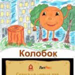 Колобок