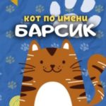Кот по имени Барсик 2