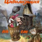 Цивилизация наступает