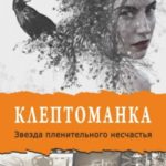 Звезда пленительного несчастья
