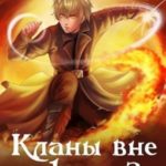 Кланы вне закона 3