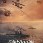 Избранные