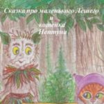 Сказка про маленького Лешего и котенка Нептуна