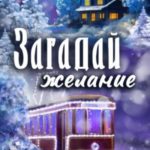 Загадай желание
