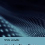 Хозяйка Оук Хилла. Часть первая