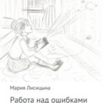 Работа над ошибками