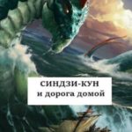Синдзи-кун и дорога домой