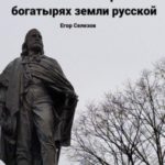 Сказание о трёх богатырях земли русской