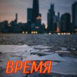 Время (и)стекло