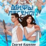 Мифы и Легенды VIII