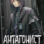 Антагонист