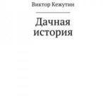 Дачная история