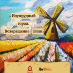 Изумрудный город. Возвращение Элли