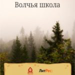 Волчья школа