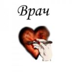Врач