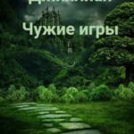 Чужие игры
