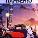 Парвеню