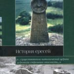 История ересей
