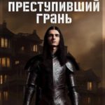 Преступивший Грань
