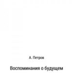 Воспоминания о будущем. Рождение империи