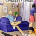 Четвертая стена.
