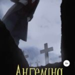 Ангелина в стране страданий