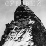 Пик Суровый
