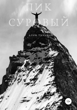 Пик Суровый читать онлайн