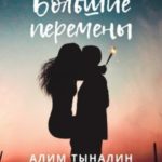 Большие перемены