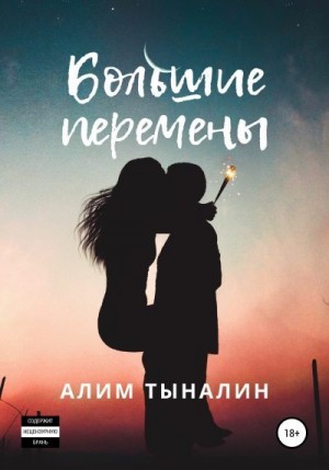 Большие перемены читать онлайн