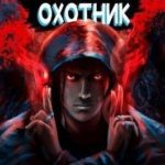 Охотник