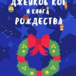 Джейкоб Коб и Книга Рождества