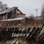 Дорога в…