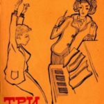 Три вальса (рассказы)