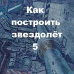 Как построить звездолёт 5