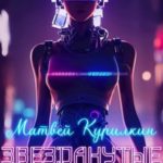 Звезданутые на контракте