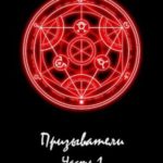 Призыватели