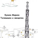 Телевышка и звездочка