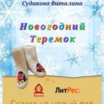 Новогодний Теремок