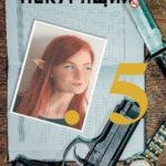 Некурящий 5