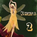 Светлая. Книга 2