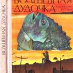 Волшебная дудочка. Эстонские сказки