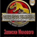 Записки Мелового периода