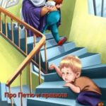 Про Петю и правила