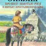 Сказка про Козу-Золотые Рога и Митьку, крестьянского сына