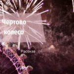Чертово колесо