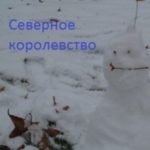 Северное королевство